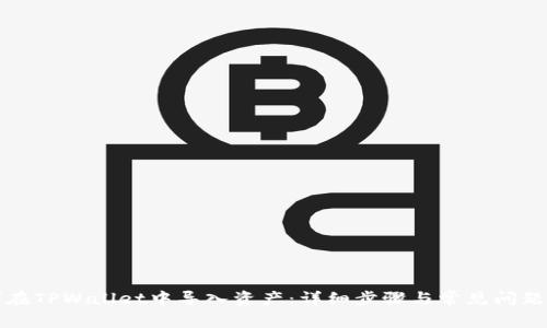 如何在TPWallet中导入资产：详细步骤与常见问题解答