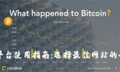 区块链平台使用指南：选择最佳网站的全面解析
