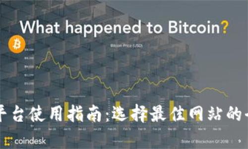 区块链平台使用指南：选择最佳网站的全面解析