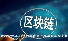 如何将TPWallet中的数字资产投放到流动资金池