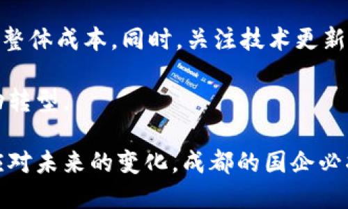    成都国企区块链平台排名及其发展前景  / 
 guanjianci  区块链, 成都, 国企, 平台  /guanjianci 

近年来，区块链技术因其去中心化、透明性和不可篡改等特性，越来越多地被应用于各行各业。在这种背景下，成都的国有企业也积极探索区块链技术的应用，推动数字经济的发展。本文将深入分析成都国企的区块链平台排名及其发展前景，同时探讨用户在这一领域可能关注的一些问题。

一、成都国企区块链平台的整体概述
成都位于中国西南，是一个经济发展迅速的城市，近年来借助区块链技术吸引了众多投资者和技术型企业。成都的国有企业在区块链技术的探索中，力求推动政府与企业信息的透明化，加强数据的可信性，同时还希望利用区块链技术来提高企业的效率。

具体来看，成都国企在区块链领域主要集中在金融、物流、供应链管理等领域。例如，金融国企利用区块链技术来进行资金的流转与结算；物流企业通过区块链平台，实现货物追踪的透明化，保障物流信息的真实性。

二、成都国企区块链平台的排名
在成都国企中，涉及区块链技术的企业层出不穷，以下是一些在区块链平台排名中表现突出的国有企业：

img src=