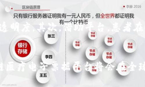   区块链医疗电子票据平台：重塑医疗支付与管理的新纪元 / 
 guanjianci 区块链, 医疗, 电子票据, 平台 /guanjianci 

引言
随着科技的快速发展，区块链技术近年来迅速崛起，它以去中心化、透明性和不可篡改等特点在多个领域引起关注。其中，医疗行业作为一个信息化程度不断提升的领域，亟需一种安全、高效、透明的解决方案。区块链医疗电子票据平台的出现，正是基于这种需求而产生的革新。本文将深入探讨区块链医疗电子票据平台的构建、应用场景、技术优势以及未来发展趋势等，同时也会解答一些关键问题，帮助读者深入理解这一新兴领域。

区块链医疗电子票据平台的构建
区块链医疗电子票据平台是指利用区块链技术构建的专门用于医疗行业电子票据的管理与流通系统。该平台主要包括如下几个模块：
ul
    listrong用户身份管理：/strong通过区块链技术，确保每位用户的身份安全和隐私保护。/li
    listrong票据生成与存储：/strong实现电子票据的自动生成、存储以及查询，通过智能合约自动完成相关的业务逻辑。/li
    listrong支付结算系统：/strong支持各类医疗费用的电子支付，并通过链上的透明记录进行结算。/li
    listrong数据共享与分析：/strong平台允许不同医疗机构之间的数据共享，提升医疗服务的效率与质量。/li
/ul

应用场景分析
除了基础的功能模块，区块链医疗电子票据平台在实际应用中也展现出众多应用场景：
ul
    listrong保险理赔：/strong患者在医疗机构就诊后，生成的电子票据可直接发送至保险公司，简化理赔流程。/li
    listrong跨机构支付：/strong多家医院或诊所之间的费用结算可通过区块链实现高效便捷的支付。/li
    listrong患者身份验证：/strong患者只需提供身份信息的区块链凭证，医疗机构即可确认其身份，保障信息安全。/li
    listrong统一标准化：/strong电子票据可以按照标准化格式生成，使得整个行业的票据处理更加统一和高效。/li
/ul

区块链技术在医疗电子票据中的优势
相较于传统的医疗票据管理方式，区块链技术为平台带来了以下几方面的显著优势：
ul
    listrong数据安全：/strong去中心化存储确保医疗数据不易被篡改，增强了数据的安全性。/li
    listrong透明性：/strong每一笔交易都可以在区块链上查证，提供高度的透明性，有效预防欺诈行为。/li
    listrong高效性：/strong简化了患者、医疗机构和保险公司之间的流程，提升了工作效率。/li
    listrong降低成本：/strong通过自动化流程和智能合约的实现，节省人工成本和中介费用。/li
/ul

未来发展趋势
随着技术的持续进步，未来区块链医疗电子票据平台有望在以下几个方面不断发展：
ul
    listrong智能合约的广泛应用：/strong智能合约将进一步应用于更复杂的医疗业务，提高自动化水平。/li
    listrong更多合作伙伴加入：/strong医疗机构、保险公司、药品公司等将更多参与到区块链平台的生态中。/li
    listrong政策法规的完善：/strong随着对区块链技术理解的加深，相关法律法规将逐渐完善，保障其良性发展。/li
/ul

相关问题探讨

问题1：区块链医疗电子票据平台如何保障数据隐私？
在医疗领域，数据隐私至关重要。区块链医疗电子票据平台通过去中心化的特性，有效避免了单点故障和数据泄露的风险。具体来说，患者的敏感信息如病历、身份证明等，将被加密并分散存储在网络中的多个节点，只有当有必要时，才能通过加密钥匙被访问。此外，平台还可设定不同层级的权限控制，确保只有授权人员才能查看患者的完整数据。与此同时，利用零知识证明等前沿技术，可以让患者在无需泄露身份的情况下，验证其身份。这种隐私保护措施不仅能提升患者信任感，还为数据的合规使用提供了保障。

问题2：如何解决区块链医疗电子票据平台的技术可互操作性问题？
技术可互操作性是区块链医疗电子票据平台面临的一大挑战，各个医院和保险公司可能采用不同的区块链或数据格式。为了解决这一问题，行业需要建立统一的标准与协议，以确保不同系统之间的数据能够无缝对接。另一方面，开发者可以利用中间件技术或者跨链协议，令不同的区块链之间可以互操作。此外，一些开源的区块链联盟如Hyperledger等，正致力于推动区块链在医疗领域的标准化进程，为不同系统的互通提供技术支持。通过这些手段，区块链医疗电子票据平台的可扩展性和灵活性将显著提升。

问题3：区块链医疗电子票据平台是否适合小型医疗机构？
对于小型医疗机构而言，采用区块链医疗电子票据平台同样具有其独特优势。首先，小型医疗机构通常面临资金和资源的限制，通过区块链技术可以减少纸质票据的生产和管理环节，从而降低工作成本。其次，区块链平台的透明性与高效性，能够有效吸引患者，提高患者的就医体验。尽管区块链技术的初期投入相对较高，但长远来看，由于其运营成本低、流程高效，也为小型医疗机构的可持续发展提供了支持。当然，小型医疗机构在采用区块链技术时，需要与技术服务提供商密切合作，以确保在实施过程中获得技术支持和培训。

问题4：区块链医疗电子票据平台如何影响医保政策和改革？
区块链医疗电子票据平台的兴起将对医保政策和改革产生深远影响。首先，基于区块链的透明性与高效性，医保部门能够实时追踪到每笔医药费用的流动，有效防止欺诈行为；其次，通过智能合约，患者的报销流程可以实现自动化，降低了传统报销过程中的繁琐环节。同时，随着数据的实时共享，医保部门可以依据更为精准的数据做出政策调整和，使得医保资源的配置更加合理。此外，区块链技术的应用还可能推动医保支付方式的改革，如推动按病种付费等新模式的实施。因此，区块链医疗电子票据平台的普及，将助力医保领域的改革与创新。

问题5：患者在区块链医疗电子票据平台上的体验如何？
患者在区块链医疗电子票据平台上的体验是评判其成功与否的关键指标之一。首先，通过该平台，患者能够享受到电子票据生成与管理的便利，摆脱以往繁琐的纸质票据。同时，其就医历史、费用记录等信息通过区块链实现自动保存，使患者能够随时随地查看，从而提升了信息透明度。其次，借助平台，患者在不同医疗机构之间的转诊、就医将变得更加顺畅，避免了信息孤岛的产生。此外，患者的反馈意见和建议也可以通过平台进行直接的沟通和处理，提升整个服务的质量。总体来看，区块链医疗电子票据平台致力于改善患者的就医体验，从而为患者提供更高效、更安全的医疗服务。

 h3 结语 /h3 
区块链医疗电子票据平台作为新兴技术与医疗行业交汇的产物，展现出极大的潜力与应用前景。在提高医疗服务的透明度、效率及安全性的同时，也为患者与医疗服务提供者建立了更为信任的关系。在未来的发展过程中，随着技术的进步与政策的完善，我们有理由相信，区块链医疗电子票据平台将会在全球范围内带来深远的影响，推动整个医疗行业的变革。