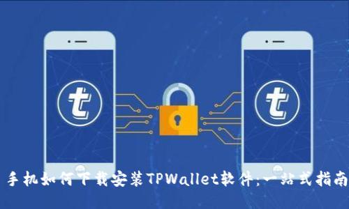 手机如何下载安装TPWallet软件：一站式指南