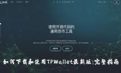 如何下载和使用TPWallet最新版：完整指南