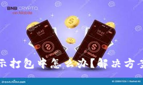 tpwallet一直显示打包中怎么办？解决方案与常见问题解析
