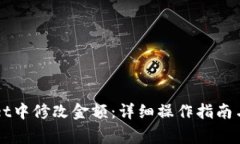 如何在TPWallet中修改金额：详细操作指南与常见问