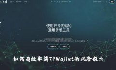 如何有效取消TPWallet的风险提示
