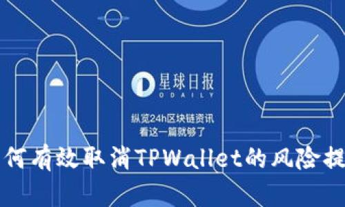 如何有效取消TPWallet的风险提示