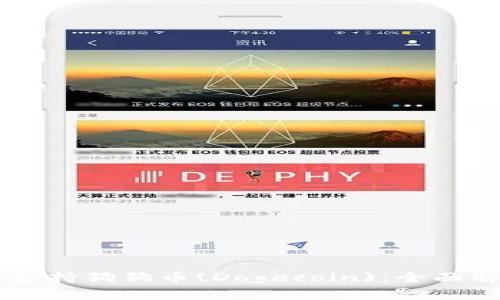 TPWallet是否支持狗狗币(Dogecoin)：全面解析与用户指南