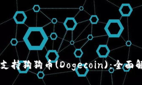 TPWallet是否支持狗狗币(Dogecoin)：全面解析与用户指南