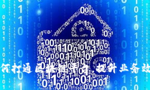 京东商家如何打通区块链平台，提升业务效率与透明度