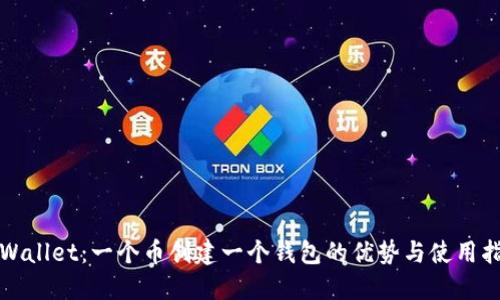 TPWallet：一个币创建一个钱包的优势与使用指南