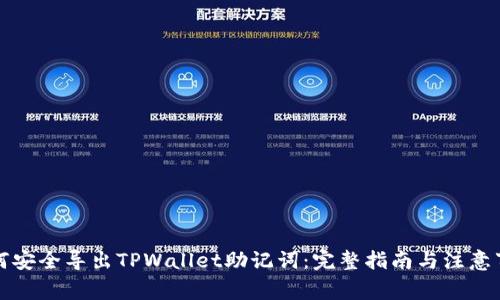 如何安全导出TPWallet助记词：完整指南与注意事项