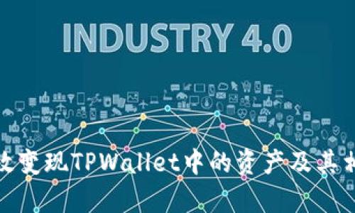 如何有效变现TPWallet中的资产及其相关攻略