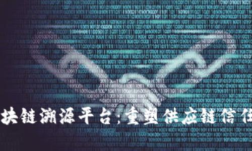 京东区块链溯源平台：重塑供应链信任的未来