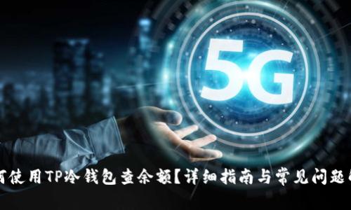 如何使用TP冷钱包查余额？详细指南与常见问题解析