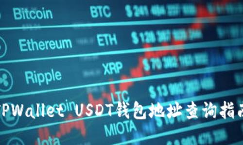 TPWallet USDT钱包地址查询指南