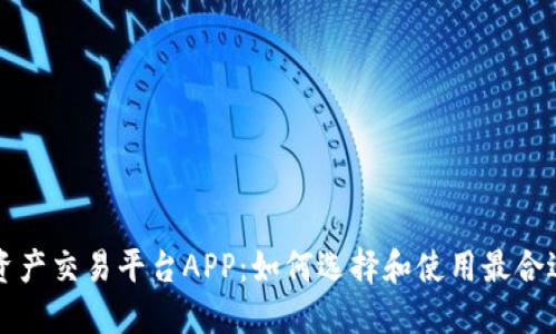 区块链资产交易平台APP：如何选择和使用最合适的工具