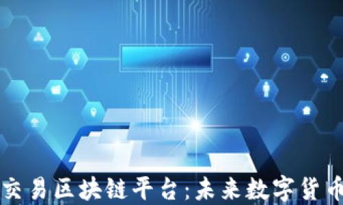 
深入探讨黄金交易区块链平台：未来数字货币的安全与透明