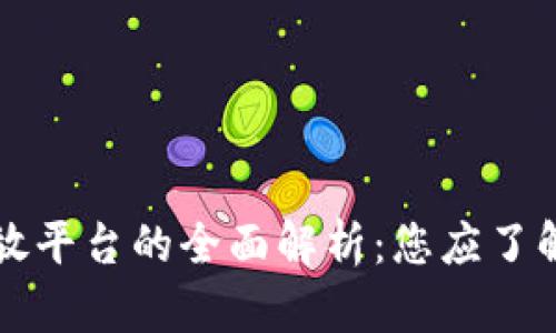 区块链数据开放平台的全面解析：您应了解的趋势与选择