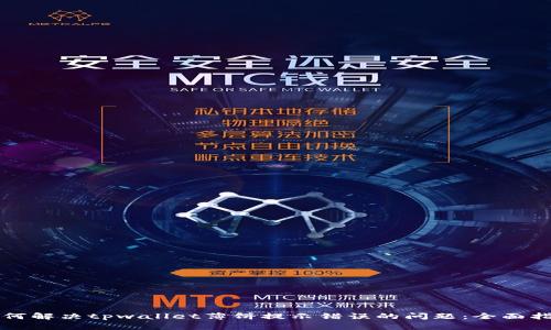 如何解决tpwallet薄饼提示错误的问题：全面指南