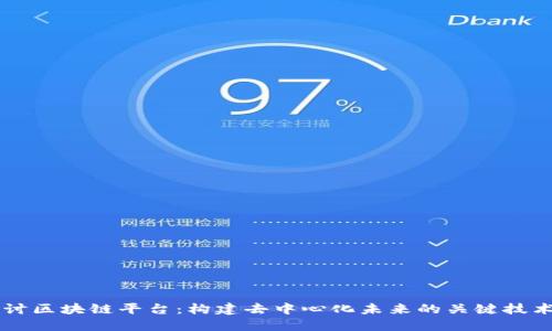 深入探讨区块链平台：构建去中心化未来的关键技术与应用