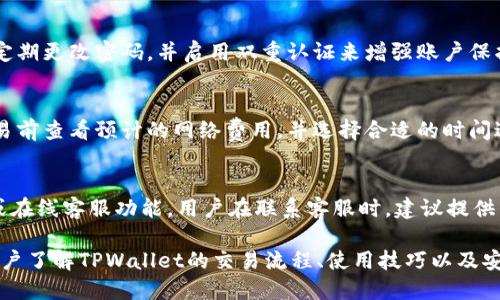    TPWallet交易指南：从入门到精通  / 
 guanjianci  TPWallet, 加密货币, 交易指南, 钱包安全  /guanjianci 

在当今数字经济时代，加密货币的流行使得很多人对如何进行安全、方便的交易产生了浓厚的兴趣。其中，TPWallet作为一款用户友好的加密货币钱包，其交易功能引起了许多用户的关注。本文将全面探讨如何在TPWallet上进行交易，从基础知识到安全提示，为你提供一个详尽的操作指南。

一、什么是TPWallet？
TPWallet是一款集多种功能于一体的加密货币钱包，它允许用户存储、发送和接收各种加密货币。该钱包支持多种主流数字货币，如比特币、以太坊等，用户可以方便地管理自己的数字资产。此外，TPWallet还具备较高的安全性，采用先进的加密技术来保护用户的资金安全。

二、如何下载和安装TPWallet？
首先，用户需要从官方网站或应用商店下载TPWallet，安装过程也非常简单。对于安卓用户，可以在Google Play商店搜索“TPWallet”并下载安装；对于iOS用户，前往App Store进行安装。

安装完成后，打开TPWallet应用，用户需要创建一个新钱包或恢复已有钱包。在创建设备时，系统会提供一组助记词，用户应妥善保存这些助记词，这是恢复钱包的唯一途径。

三、TPWallet的交易流程
交易流程相对简单，用户只需遵循以下步骤：
1. **登录TPWallet**：打开TPWallet，并输入密码以登录个人账户。
2. **选择交易类型**：点击主界面的“交易”选项，可以选择“发送”或“接收”。
3. **发送加密货币**：若选择“发送”，用户需要输入接收方的地址、要发送的数量，并确认交易。请确保输入的地址正确无误，以免造成资金损失。
4. **接收加密货币**：选择“接收”后，用户将看到自己的钱包地址及二维码。可以将这些信息分享给支付方，待其完成支付后，资金将自动到账。

四、TPWallet的安全性如何？
安全性是用户选择加密货币钱包时的一个重要考虑因素。TPWallet采取了多种安全措施，以确保用户资金的安全：
1. **助记词保护**：在创建钱包时，TPWallet要求用户生成助记词，只有拥有这些助记词才能恢复钱包。
2. **私钥控制**：用户的私钥存储在本地，TPWallet并不接触用户的私钥。这样，即便TPWallet的服务器遭到攻击，用户的资产也依然安全。
3. **双重认证**：TPWallet支持双重认证功能，增强账户安全性。用户在登录时可选择开启此功能，即使密码泄露，也能有效保护账户。

五、常见问题解答

h41. 如何找回丢失的TPWallet账户？/h4
如果用户丢失了TPWallet账户的访问权限，例如忘记密码或设备丢失，可以使用助记词恢复账户。只需在登录界面选择“恢复钱包”，输入助记词连接到原账户。但需注意，助记词是非常敏感的信息，切记不要将其泄露，或者存储于不安全的地方。

h42. TPWallet支持哪些加密货币？/h4
TPWallet支持多种主流加密货币，包括比特币（BTC）、以太坊（ETH）、Ripple（XRP）等。用户可以选择商品在钱包内进行存储和交易。此外，TPWallet也在不断扩展支持的币种，用户可以留意官方公告，以获取最新动态。

h43. 如何提高TPWallet交易的安全性？/h4
为了确保交易的安全性，用户应只在信任的网络环境下操作TPWallet，避免在公共Wi-Fi下进行交易。同时，强烈建议用户定期更改密码，并启用双重认证来增强账户保护。此外，妥善保管助记词，确保不到非信任的设备上访问钱包。

h44. TPWallet的交易费用是多少？/h4
TPWallet的交易费用通常由网络费用决定，而非由钱包本身收取。交易费用会随着网络拥堵情况有所不同，用户可以在交易前查看预计的网络费用，并选择合适的时间进行交易。建议在交易高峰时段，适当提高支付的交易费用以加快确认速度。

h45. 如何联系TPWallet的客服？/h4
若用户在使用TPWallet过程中遇到问题，可以通过官方途径联系TPWallet的客服。通常可以在其官方网站找到客服邮箱或在线客服功能。用户在联系客服时，建议提供详细的问题描述和必要的截图，以便客服快速定位问题并提供解决方案。

综上所述，TPWallet不仅是一款多功能的加密货币钱包，其操作也相当简单易懂。希望能通过本文的详细介绍，帮助更多用户了解TPWallet的交易流程、使用技巧以及安全注意事项，共同在这个数字资产时代把握机遇。