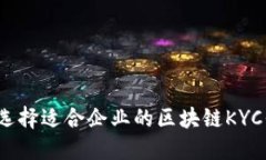 如何选择适合企业的区块链KYC平台？