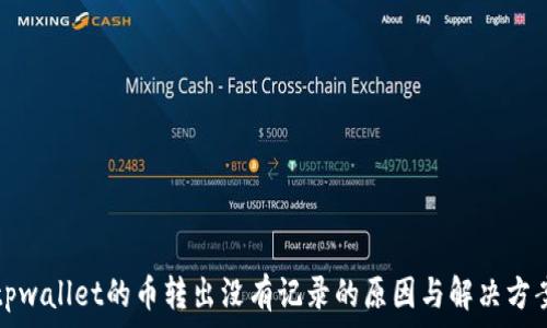   
tpwallet的币转出没有记录的原因与解决方案