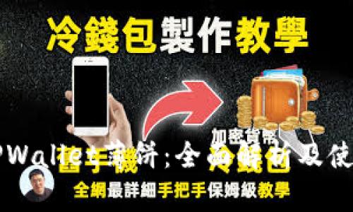 新版TPWallet薄饼：全面解析及使用指南