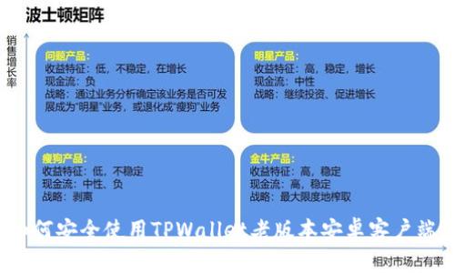如何安全使用TPWallet老版本安卓客户端？