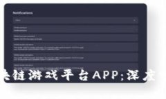 探索莱特宝区块链游戏平台APP：深度分析与全面