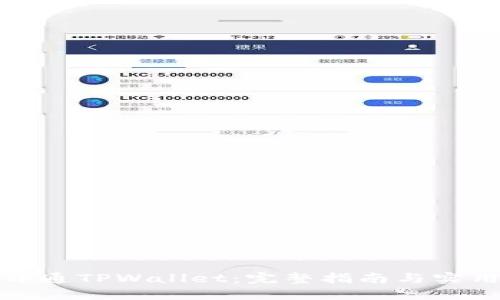 如何开通TPWallet：完整指南与实用技巧