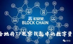 如何安全地将TP观察钱包中的数字资产转出？