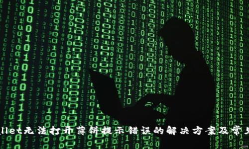 TPWallet无法打开薄饼提示错误的解决方案及常见问题