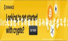 TPWallet无法打开薄饼提示错误的解决方案及常见问