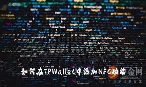 如何在TPWallet中添加NFC功能