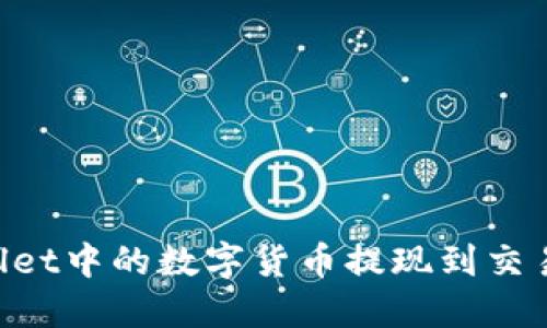 如何将TPWallet中的数字货币提现到交易所：详细指南