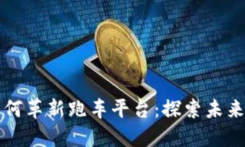 区块链技术如何革新跑车平台：探索未来出行的新方向