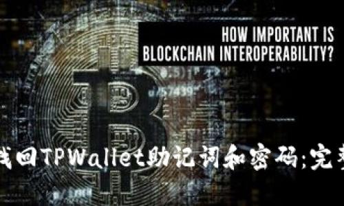 如何找回TPWallet助记词和密码：完整指南
