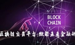 探索德国区块链交易平台：赋能未来金融的创新