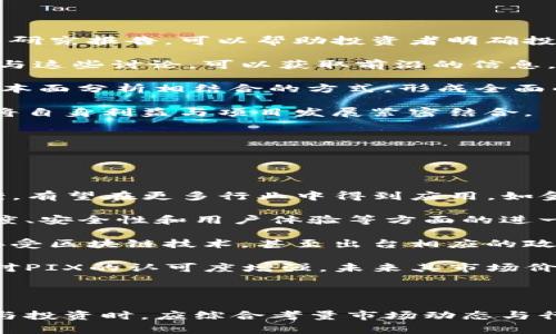   了解PIX区块链：在哪些交易平台上交易？ / 

 guanjianci PIX区块链, 交易平台, 数字货币, 加密货币交易 /guanjianci 


在数字货币的蓬勃发展中，PIX区块链以其独特的技术架构和功能吸引了越来越多的关注。本篇文章将详细探讨PIX区块链的特点、其在市场中的定位，以及用户可以在哪些交易平台上进行交易。同时，也会解答一些与PIX区块链相关的常见问题，帮助用户更深入地理解这一新兴项目。


一、什么是PIX区块链

PIX区块链是一种新兴的区块链技术，旨在提供更快、更安全的交易解决方案。它采用了分布式账本技术，不仅提高了交易的透明度，还增强了数据的安全性。PIX的设计初衷是为了解决当前区块链技术在速度和效率上的一些不足之处，使其能够在更多的场景中应用。

PIX区块链的独特之处在于其共识机制。与传统的Proof of Work（工作量证明）或Proof of Stake（权益证明）不同，PIX采用了一种新的共识算法，旨在减少交易延迟，降低能耗。此外，PIX能够实现高达每秒数千笔交易，这一处理速度使其成为适用于金融科技、物联网等领域的理想选择。


二、PIX区块链的核心功能与优势

1. **高效的交易处理能力**：PIX区块链能够在极短的时间内完成交易，特别适合于需要即时结算的场景。例如，在一些零售支付、快速转账等场景中，PIX的优势尤为明显。

2. **可靠的安全性**：通过采用先进的加密算法，PIX区块链能够有效防止各种网络攻击和数据篡改，保障用户资产的安全。

3. **广泛的适用性**：PIX不仅限于加密货币的交易，还可以应用于智能合约、供应链管理等多个领域。其灵活性使得PIX能够快速适应不同的市场需求。

4. **低交易成本**：相较于一些传统的区块链系统，PIX的交易费用较低，适合小额交易和频繁交易用户。此外，由于其高效性，用户可以通过PIX获得更好的投资回报。

5. **良好的用户体验**：PIX区块链的设计注重用户体验，界面友好，易于操作，为新用户提供了更好的上手体验。


三、用户在哪些交易平台上可以找到PIX区块链

随着PIX区块链的不断发展，越来越多的交易平台开始支持其交易。主要的交易平台包括：

1. **币安（Binance）**：作为全球最大的数字货币交易平台之一，币安支持多种加密货币的交易，并且提供丰富的交易工具和界面，方便用户进行投资。

2. **火币网（Huobi）**：火币是中国最大的数字资产交易平台之一，同样支持PIX的交易。火币平台还提供市场趋势分析、数字资产管理等服务，适合各类用户。

3. **Kraken**：这是一家在国际上享有盛誉的交易平台，以其安全性著称。用户可以在Kraken上进行PIX及其他加密货币的交易，享受高流动性和高效的服务。

4. **Coinbase**：作为一个面向初学者的平台，Coinbase提供简单易懂的操作方式，用户可以轻松买卖PIX以及其他加密货币。

5. **OKEx**：OKEx同样是一个大型的交易平台，用户不仅可以交易PIX，还可以参与按需合约和期权交易，增加投资的灵活性。

通过以上交易平台，用户可以方便地买入或卖出PIX区块链相关的资产，利用市场机会进行投资。


四、与PIX区块链相关的常见问题

问题一：PIX区块链的技术架构是怎样的？

PIX区块链的技术架构是其核心竞争力的重要组成部分。首先，PIX采用了分层架构设计，将数据层、网络层和协议层进行分离。这种设计使得系统的可扩展性大大增强，能够适应不同场景下的需求。

在数据层面，PIX区块链使用了先进的数据存储技术，能够有效地处理大规模数据，并保持高效的运算速度。在网络层，PIX利用了点对点网络技术，使得每个节点都能够快速接收和验证交易信息，从而提升交易的效率。

与传统区块链不同，在共识机制上，PIX使用了Delegated Proof of Stake（DPoS）机制，允许用户通过投票选择验证者，增强了网络的去中心化特性。该机制不仅提高了交易的处理速度，还降低了能耗，使得PIX区块链在环境保护方面也体现了其优势。

总的来说，PIX区块链的技术架构为其在市场中的表现提供了强有力的支撑，确保了其在高并发交易中的稳定性和安全性。


问题二：投资PIX区块链的风险有哪些？

尽管PIX区块链展现出了诸多优势，但投资数字货币仍具有一定的风险。一方面，市场波动性较大，投资者所面临的损失风险不可忽视。在投资PIX之前，用户应充分了解市场情况，并设定合理的投资策略。

另外，技术风险也是需要关注的重点。区块链技术虽然成熟，但仍存在安全漏洞等问题。例如，智能合约的安全性是一个亟待解决的难题，在未经审计的情况下轻率地使用智能合约可能导致资金损失。

此外，监管风险也是不容忽视的。随着各国政府对加密货币的监管逐渐趋严，监督措施可能影响到市场的流动性。因此，用户在投资PIX时应时刻关注全球加密货币政策的动态，确保自身资产的安全。

最后，心理因素也在数字货币投资中扮演着重要角色。市场的剧烈波动往往导致投资者在情绪上产生恐慌，最终做出不理智的决策。因此，用户在投资过程中需要保持冷静、理智，遵循长远的资金管理原则。


问题三：怎样选择合适的交易平台？

选择合适的交易平台对于投资成功至关重要。首先，用户应关注平台的安全性。一个安全的交易平台通常会实施多重身份验证、资产冷存储等措施，保护用户资金不受到黑客攻击。此外，了解平台的历史违规记录和用户口碑也是选择的重要依据。

其次，交易费用也是一个不容忽视的因素。不同平台的交易手续费、提现手续费等可能会有所不同，用户需仔细比对，选择在自身交易类型中性价比高的平台。

另外，平台的易用性和功能也很重要。新手用户应选择操作简单的平台，提供良好的用户教育与支持，提升交易体验。而对于专业用户，则可以选择提供丰富交易功能的平台，以满足其更复杂的交易需求。

此外，用户还需注意平台的流动性。流动性良好的平台可以确保用户在需要快速买卖时，不会受到大额成交价波动的影响。

最后，用户应该关注平台的客服支持。一个优质的交易平台应提供全天候的客户服务，能够快速响应用户的问题与需求，确保交易过程顺利进行。


问题四：如何赢得PIX区块链的投资机会？

在PIX区块链投资上获得成功，首先需要对市场动态保持敏感，了解行业趋势和技术发展。通过各种渠道获取专业的市场分析与研究报告，可以帮助投资者明确投资方向。

参与社区活动也是获得投资机会的一个途径。PIX区块链的开发者和用户社区通常会发布最新的项目进展与市场信息，积极参与这些讨论，可以获取前沿的信息，增强自身的投资判断力。

另外，用户还可以通过定期回测及分析市场数据，找出适合的买入和卖出时机。在制定具体交易策略时，可以运用技术分析与基本面分析相结合的方式，形成全面的投资决策。

同时，用户也可以考虑参与PIX区块链的生态系统建设，投身于项目的开发与推广中。这不仅有助于提升对项目的理解，也可以将自身利益与项目发展紧密结合。

最后，风险管理同样重要。在投资PIX的整个过程中，用户要合理分配资金，及时止损，避免因市场波动造成大的资金损失。


问题五：未来PIX区块链的发展前景如何？

PIX区块链未来的发展前景值得关注。首先，随着数字货币的普及及应用场景的拓展，PIX作为一种高效、低成本的交易解决方案，有望在更多行业中得到应用，如金融服务、物联网、供应链管理等。

其次，PIX区块链的技术创新及其适应性也为其未来发展提供了基础保障。在技术层面，不断有新的改进和升级，将推动其在速度、安全性和用户体验等方面的进一步提升。

另外，全球对区块链技术及数字货币的认可度提升，也为PIX的发展提供了良好的外部环境。越来越多的国家和地区开始逐步接受区块链技术，甚至出台相应的政策来支持区块链的发展，这为PIX及其他类似项目打开了新的市场机遇。

最后，PIX在用户社区的建设方面也在不断推进，一个积极参与、共同发展的社区能为项目的长期稳定提供支持。随着市场用户对PIX的认可度增强，未来其市场价值有望持续增长。



总之，PIX区块链作为一个前景广阔的新兴项目，在其技术和应用的不断进步中，必将在数字货币市场占据一席之地。用户在参与投资时，应综合考量市场动态与行业发展，理智决策，以实现收益最大化。
