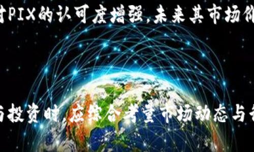   了解PIX区块链：在哪些交易平台上交易？ / 

 guanjianci PIX区块链, 交易平台, 数字货币, 加密货币交易 /guanjianci 


在数字货币的蓬勃发展中，PIX区块链以其独特的技术架构和功能吸引了越来越多的关注。本篇文章将详细探讨PIX区块链的特点、其在市场中的定位，以及用户可以在哪些交易平台上进行交易。同时，也会解答一些与PIX区块链相关的常见问题，帮助用户更深入地理解这一新兴项目。


一、什么是PIX区块链

PIX区块链是一种新兴的区块链技术，旨在提供更快、更安全的交易解决方案。它采用了分布式账本技术，不仅提高了交易的透明度，还增强了数据的安全性。PIX的设计初衷是为了解决当前区块链技术在速度和效率上的一些不足之处，使其能够在更多的场景中应用。

PIX区块链的独特之处在于其共识机制。与传统的Proof of Work（工作量证明）或Proof of Stake（权益证明）不同，PIX采用了一种新的共识算法，旨在减少交易延迟，降低能耗。此外，PIX能够实现高达每秒数千笔交易，这一处理速度使其成为适用于金融科技、物联网等领域的理想选择。


二、PIX区块链的核心功能与优势

1. **高效的交易处理能力**：PIX区块链能够在极短的时间内完成交易，特别适合于需要即时结算的场景。例如，在一些零售支付、快速转账等场景中，PIX的优势尤为明显。

2. **可靠的安全性**：通过采用先进的加密算法，PIX区块链能够有效防止各种网络攻击和数据篡改，保障用户资产的安全。

3. **广泛的适用性**：PIX不仅限于加密货币的交易，还可以应用于智能合约、供应链管理等多个领域。其灵活性使得PIX能够快速适应不同的市场需求。

4. **低交易成本**：相较于一些传统的区块链系统，PIX的交易费用较低，适合小额交易和频繁交易用户。此外，由于其高效性，用户可以通过PIX获得更好的投资回报。

5. **良好的用户体验**：PIX区块链的设计注重用户体验，界面友好，易于操作，为新用户提供了更好的上手体验。


三、用户在哪些交易平台上可以找到PIX区块链

随着PIX区块链的不断发展，越来越多的交易平台开始支持其交易。主要的交易平台包括：

1. **币安（Binance）**：作为全球最大的数字货币交易平台之一，币安支持多种加密货币的交易，并且提供丰富的交易工具和界面，方便用户进行投资。

2. **火币网（Huobi）**：火币是中国最大的数字资产交易平台之一，同样支持PIX的交易。火币平台还提供市场趋势分析、数字资产管理等服务，适合各类用户。

3. **Kraken**：这是一家在国际上享有盛誉的交易平台，以其安全性著称。用户可以在Kraken上进行PIX及其他加密货币的交易，享受高流动性和高效的服务。

4. **Coinbase**：作为一个面向初学者的平台，Coinbase提供简单易懂的操作方式，用户可以轻松买卖PIX以及其他加密货币。

5. **OKEx**：OKEx同样是一个大型的交易平台，用户不仅可以交易PIX，还可以参与按需合约和期权交易，增加投资的灵活性。

通过以上交易平台，用户可以方便地买入或卖出PIX区块链相关的资产，利用市场机会进行投资。


四、与PIX区块链相关的常见问题

问题一：PIX区块链的技术架构是怎样的？

PIX区块链的技术架构是其核心竞争力的重要组成部分。首先，PIX采用了分层架构设计，将数据层、网络层和协议层进行分离。这种设计使得系统的可扩展性大大增强，能够适应不同场景下的需求。

在数据层面，PIX区块链使用了先进的数据存储技术，能够有效地处理大规模数据，并保持高效的运算速度。在网络层，PIX利用了点对点网络技术，使得每个节点都能够快速接收和验证交易信息，从而提升交易的效率。

与传统区块链不同，在共识机制上，PIX使用了Delegated Proof of Stake（DPoS）机制，允许用户通过投票选择验证者，增强了网络的去中心化特性。该机制不仅提高了交易的处理速度，还降低了能耗，使得PIX区块链在环境保护方面也体现了其优势。

总的来说，PIX区块链的技术架构为其在市场中的表现提供了强有力的支撑，确保了其在高并发交易中的稳定性和安全性。


问题二：投资PIX区块链的风险有哪些？

尽管PIX区块链展现出了诸多优势，但投资数字货币仍具有一定的风险。一方面，市场波动性较大，投资者所面临的损失风险不可忽视。在投资PIX之前，用户应充分了解市场情况，并设定合理的投资策略。

另外，技术风险也是需要关注的重点。区块链技术虽然成熟，但仍存在安全漏洞等问题。例如，智能合约的安全性是一个亟待解决的难题，在未经审计的情况下轻率地使用智能合约可能导致资金损失。

此外，监管风险也是不容忽视的。随着各国政府对加密货币的监管逐渐趋严，监督措施可能影响到市场的流动性。因此，用户在投资PIX时应时刻关注全球加密货币政策的动态，确保自身资产的安全。

最后，心理因素也在数字货币投资中扮演着重要角色。市场的剧烈波动往往导致投资者在情绪上产生恐慌，最终做出不理智的决策。因此，用户在投资过程中需要保持冷静、理智，遵循长远的资金管理原则。


问题三：怎样选择合适的交易平台？

选择合适的交易平台对于投资成功至关重要。首先，用户应关注平台的安全性。一个安全的交易平台通常会实施多重身份验证、资产冷存储等措施，保护用户资金不受到黑客攻击。此外，了解平台的历史违规记录和用户口碑也是选择的重要依据。

其次，交易费用也是一个不容忽视的因素。不同平台的交易手续费、提现手续费等可能会有所不同，用户需仔细比对，选择在自身交易类型中性价比高的平台。

另外，平台的易用性和功能也很重要。新手用户应选择操作简单的平台，提供良好的用户教育与支持，提升交易体验。而对于专业用户，则可以选择提供丰富交易功能的平台，以满足其更复杂的交易需求。

此外，用户还需注意平台的流动性。流动性良好的平台可以确保用户在需要快速买卖时，不会受到大额成交价波动的影响。

最后，用户应该关注平台的客服支持。一个优质的交易平台应提供全天候的客户服务，能够快速响应用户的问题与需求，确保交易过程顺利进行。


问题四：如何赢得PIX区块链的投资机会？

在PIX区块链投资上获得成功，首先需要对市场动态保持敏感，了解行业趋势和技术发展。通过各种渠道获取专业的市场分析与研究报告，可以帮助投资者明确投资方向。

参与社区活动也是获得投资机会的一个途径。PIX区块链的开发者和用户社区通常会发布最新的项目进展与市场信息，积极参与这些讨论，可以获取前沿的信息，增强自身的投资判断力。

另外，用户还可以通过定期回测及分析市场数据，找出适合的买入和卖出时机。在制定具体交易策略时，可以运用技术分析与基本面分析相结合的方式，形成全面的投资决策。

同时，用户也可以考虑参与PIX区块链的生态系统建设，投身于项目的开发与推广中。这不仅有助于提升对项目的理解，也可以将自身利益与项目发展紧密结合。

最后，风险管理同样重要。在投资PIX的整个过程中，用户要合理分配资金，及时止损，避免因市场波动造成大的资金损失。


问题五：未来PIX区块链的发展前景如何？

PIX区块链未来的发展前景值得关注。首先，随着数字货币的普及及应用场景的拓展，PIX作为一种高效、低成本的交易解决方案，有望在更多行业中得到应用，如金融服务、物联网、供应链管理等。

其次，PIX区块链的技术创新及其适应性也为其未来发展提供了基础保障。在技术层面，不断有新的改进和升级，将推动其在速度、安全性和用户体验等方面的进一步提升。

另外，全球对区块链技术及数字货币的认可度提升，也为PIX的发展提供了良好的外部环境。越来越多的国家和地区开始逐步接受区块链技术，甚至出台相应的政策来支持区块链的发展，这为PIX及其他类似项目打开了新的市场机遇。

最后，PIX在用户社区的建设方面也在不断推进，一个积极参与、共同发展的社区能为项目的长期稳定提供支持。随着市场用户对PIX的认可度增强，未来其市场价值有望持续增长。



总之，PIX区块链作为一个前景广阔的新兴项目，在其技术和应用的不断进步中，必将在数字货币市场占据一席之地。用户在参与投资时，应综合考量市场动态与行业发展，理智决策，以实现收益最大化。
