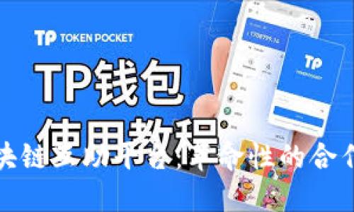 全面解读区块链互助平台：革命性的合作与信任机制