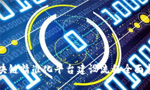 区块链精准化平台建设流程全面指南