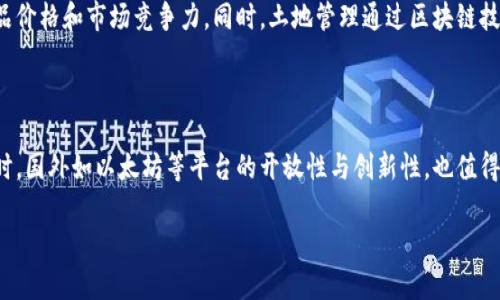   新疆的区块链平台：技术与应用的深度解析 / 

 guanjianci 新疆,区块链,平台,技术 /guanjianci 

近年来，区块链技术的发展引起了全球范围内的广泛关注，而新疆作为中国西部的一部分，在区块链技术的应用与发展上也不甘落后。区块链为何在新疆受到特别关注？它的独特地理、经济和文化背景如何影响了这一技术的布局与发展？在接下来的内容中，我们将深入探讨新疆为什么被称为区块链平台这一主题。

一、新疆的区块链发展背景

新疆维吾尔自治区是中国幅员辽阔的省级行政区，地理位置特殊，资源丰富。在区块链技术的引入和应用上，新疆在全国范围内处于前列。这并非偶然，而是由多方面的因素所决定。

首先，新疆得天独厚的资源禀赋是推动区块链技术应用的重要动力。作为中国最大的能源基地之一，新疆拥有丰富的矿产资源，尤其是煤炭和天然气，为区块链挖矿提供了廉价的能源。而区块链技术的去中心化特点，以及对高计算能力的需求，使得新疆的能源优势在这一领域得以充分利用。

其次，新疆的文化多元性也为区块链技术的应用提供了广阔的市场。这里的民族文化多样，各民族在商业、艺术、技术等方面的交融，为创新和科技应用提供了丰富的土壤。区块链技术不仅可以应用于金融领域，还可以在文化传播、艺术品交易等领域发挥重要作用。

二、新疆区块链平台建设的主要方向

新疆的区块链平台建设主要集中在如下几个方面：

h41.金融科技/h4

金融科技是区块链技术最为常见的应用方向之一。在新疆，已有多家金融机构开始探索区块链技术的应用，如智能合约、数字货币等，以提高金融交易的效率与安全性。

h42.供应链管理/h4

作为一个连接东西部的重要通道，新疆的供应链管理需求庞大。通过区块链技术，可以有效追踪商品的来源与流通环节，提高透明度，减少欺诈行为。

h43.土地管理/h4

在土地资源管理方面，区块链技术的应用同样具有广阔前景。例如，可以利用区块链技术对土地证书进行数字化管理，从而提高土地交易的安全性和效率。

h44.文化产业/h4

新疆的丰富文化资源为区块链技术在文化产业的应用提供了良好的基础。通过区块链技术，可以对艺术品和文化资产进行数字化资产化管理，促进文化交流与交易。

三、区块链技术在新疆的具体应用案例

随着区块链技术的发展，新疆已经开始形成了一些具体的应用案例。以下我们将探讨几个值得关注的项目。

h41.新疆数字货币实验/h4

在全国范围内数字货币的推广中，新疆率先开展了数字货币的试点项目，通过与区块链技术结合，提高了交易的安全性与透明度。

h42.文化艺术品区块链平台/h4

一些企业已经开始创建基于区块链的文化艺术品交易平台，利用数字化技术对传统艺术品进行保护和交易，推动当地文化产业的发展。

h43.农业供应链区块链应用/h4

新疆作为农业大省，区块链技术在农业供应链中的应用也逐渐显现。通过建立农业产品追溯系统，可以提高农产品的市场竞争力，确保产品的安全与质量。

这些应用案例反映了新疆在区块链技术上不断探索与实践的决心，也为全国其他地方提供了借鉴经验。

四、新疆区块链产业面临的挑战

尽管新疆在区块链领域取得了一定的成就，但仍然面临着不少挑战：

h41.政策法规的不完善/h4

区块链技术的发展离不开完善的政策法规支持，而目前新疆在这方面的制度尚不健全。这可能会影响企业在区块链领域的投资信心。

h42.技术人才的短缺/h4

区块链技术需要大量专业人才，但新疆的技术人才储备相对不足，使得产业发展受制于人才瓶颈。

h43.市场认可度/h4

由于公众对区块链技术的认知尚处于初期，相关产品和服务的市场认可度不高，发展速度相对缓慢。

面对这些挑战，新疆亟需强化政策引导、鼓励技术创新、推动人才培养，以推动区块链平台的进一步发展。

五、未来展望

展望未来，新疆的区块链平台将迎来更广阔的发展机遇。随着技术的不断成熟和应用场景的不断拓展，新疆将在区块链领域发挥更大作用，助力区域经济转型升级。

同时，合作也是未来发展的关键。新疆可以加强与全国乃至国际之间的区块链技术交流与合作，共同推动技术的推广与应用。通过共享经验、资源，形成良好的协同效应，提升整体竞争力。

总的来说，新疆作为一个资源丰富、文化多元的地区，在区块链技术的应用与发展上具备良好的基础与潜力。未来的新疆，必将成为区块链技术在中国乃至全球的重要阵地。

六、相关问题探讨

h4问题1：区块链技术的核心特点是什么？/h4

区块链技术的核心特点主要包括去中心化、不可篡改性和透明性。去中心化是指在区块链网络中，信息不再依赖于单一的中心机构，而是由网络中的参与者共同维护；不可篡改性则确保了信息一旦写入到区块链中后，无法被随意更改，提高了数据的可信度；透明性意味着所有参与者都可以对链上的数据进行查询和核实，增强了信任机制。

h4问题2：如何看待区块链技术对于传统行业的影响？/h4

区块链技术对传统行业的影响是深远的，它为各行各业带来了流程、安全提升和成本降低的机会。比如，在金融行业中，通过智能合约的应用，可以实现自动化的交易流程，减少中介环节。同时，在供应链管理中，区块链技术使得商品追踪更加透明，有助于提升品牌信誉与顾客信任。因此，传统行业需要认真研究和探索区块链技术的应用潜力，以便在数字化转型中把握机遇。

h4问题3：新疆在区块链人才培养方面应该采取哪些措施？/h4

新疆在区块链人才培养方面可以采取多种措施来加强人才储备。首先，可以与高校合作设立区块链相关的专业和课程，培养专业人才。其次，可以引进行业专家进行培训与带教，提升现有从业人员的技能水平。此外，政府可以提供相关的政策支持和资金资助，鼓励企业与教育机构共同开展人才培训项目，以培养出符合市场需求的区块链专业人才。

h4问题4：区块链技术在农村经济发展中的潜力如何？/h4

区块链技术在农村经济发展中具有很大的潜力，特别是在农产品流通、土地管理和农业金融等方面。通过区块链，农产品的来源和流通过程可以被透明化，帮助农民提高产品价格和市场竞争力。同时，土地管理通过区块链技术可以实现数字资产化，从而更方便地进行土地的出租、交易与流转。此外，相关金融产品也可以通过区块链技术实现更便捷的申请与兑换，帮助农民获取更多的金融支持。

h4问题5：新疆在推广区块链技术方面可以借鉴哪些成功案例？/h4

新疆在推广区块链技术方面可以借鉴国内外多个成功案例。例如，中国的阿里巴巴、腾讯等科技巨头在区块链技术上的探索与应用，为新疆提供了可借鉴的模式与经验。同时，国外如以太坊等平台的开放性与创新性，也值得新疆在构建区块链生态时汲取灵感。通过研究这些成功案例中的有效性和适应性，新疆可以更有针对性地制定适合自身发展的区块链推广策略。

综上所述，新疆的区块链平台建设正处于快速发展之中，未来的前景广阔。只有把握住技术发展的脉搏，迎接挑战，积极探索，才能在这一新兴领域中占据一席之地。