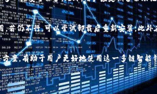   如何通过TPWallet获取微信客服帮助的全面指南 / 
 guanjianci TPWallet, 微信客服, 加密钱包, 客服支持 /guanjianci 

随着数字货币和区块链技术的迅速发展，越来越多的人开始接触加密钱包这一领域。其中，TPWallet作为一个备受欢迎的多链智能钱包，提供了多种功能，方便用户进行数字资产的管理。但在使用过程中，用户难免会遇到一些问题，这时候，客服的支持就显得至关重要。TPWallet提供了微信客服功能，为用户提供便捷的支持和解决方案。本文将深入探讨如何通过TPWallet获取微信客服的帮助，涵盖用户在使用过程中常见的问题及解决方法。

一、TPWallet及其微信客服功能概述
TPWallet是一个功能丰富的多链钱包，支持多个公链的资产存储、交易和管理，用户可以在一个平台上管理不同类型的数字货币。为了提升用户体验，TPWallet不仅提供了完善的线上帮助文档和FAQ，还推出了微信客服这一便捷的服务渠道。尤其是在中国市场，微信已成为一种广泛使用的通讯和服务工具，通过微信联系客服，用户能以更熟悉的方式获得支持。

二、TPWallet微信客服的接入方式
想要通过微信联系客服，用户需要首先找到TPWallet的官方微信账号。一般在TPWallet的官方网站或APP内会有相关信息。用户只需用微信扫一扫或者手动搜索添加TPWallet的官方账号。在成功添加后，用户可以通过发送消息与客服团队进行沟通。

添加好友后，用户可以发送文本消息，询问相关的疑问。TPWallet的客服团队通常会在短时间内作出响应，为用户解决问题。在沟通过程中，用户需要注意尽量详细描述自己的问题，以便客服能更准确地理解并提供帮助。

三、常见问题解答
在使用TPWallet过程中，用户可能会遇到各种各样的问题。以下是一些常见问题及其解答：

1. 如何恢复TPWallet账户？
当用户因丢失密码、设备故障等情况无法访问TPWallet账户时，可以选择恢复账户。TPWallet采用助记词或私钥的方式进行账户恢复。用户须在安全的环境中，准备好自己的助记词，点击“恢复钱包”，然后按照提示输入助记词。若是通过私钥恢复，则需在指定界面输入私钥。再者，务必要确保助记词和私钥的安全性，它们是账户安全的关键。

2. TPWallet如何进行资产转账？
用户在TPWallet中进行资产转账需遵循几个步骤。首先，用户需要打开TPWallet，选择自己要转账的数字货币，然后点击“转账”按钮。在填写收款方钱包地址时，务必仔细核对，确保地址的准确无误。接着，用户需填写转账金额，确认交易后，输入交易密码完成转账。值得注意的是，根据区块链网络的不同，转账需要一定的确认时间。在此期间，用户可以在“交易记录”中查看转账状态。

3. TPSwap是什么？如何使用它？
TPSwap是TPWallet内置的去中心化交易平台，用户可以使用它进行数字资产的交换。使用TPSwap非常简单，用户只需在钱包中选择想要交易的资产，输入交换数量，系统会自动计算出对应的交易数量，之后用户确认交易即可。TPSwap支持多种不同的交易对，用户可以灵活选择，满足不同的交易需求。

4. 如何保护TPWallet账户的安全？
账户安全是每个数字资产持有者都必须重视的问题。TPWallet提供了一些安全措施，用户可以采取进一步的步骤保护他们的账户。首先，要设置强密码，并定期更换；其次，建议启用两步验证功能，增加多一层安全保护。此外，用户应定期备份助记词和私钥，并确保它们存储在安全的地方，避免与他人分享给予他人机会。定期关注账户的交易记录，若发现异常应及时与客服联系处理。

5. 如果TPWallet无法正常使用怎么办？
在一定情况下，用户可能会遇到TPWallet无法正常使用的情况，可能是由于网络环境不良、软件故障或其他未知问题。首先，建议用户检查网络连接，确保其稳定。如果网络正常，试着重启TPWallet应用，若仍不行，可以尝试卸载后重新安装。此外在极端情况下，用户可以联系TPWallet客服，说明问题，他们的专业团队会提供进一步的解决方案。

四、总结与展望
TPWallet通过其微信客服功能为用户在数字资产管理中提供了高效、快捷的支持。用户在使用TPWallet时，如果遇到任何问题，可以随时通过微信联系客服，寻求帮助。同时，了解各种常见问题及解决方案，有助于用户更好地使用这一多链智能钱包。未来，随着区块链技术的不断发展，TPWallet也可能会引入更多功能，以提升用户体验，为用户提供更全面的金融服务。

数字货币和区块链仍在快速发展之中，用户需要持续学习，提高自身的认识。通过TPWallet和微信客服的支持，用户将在这一领域中更加安心、便捷地进行数字资产管理。