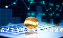 区块链商户平台账号详解：如何注册与管理