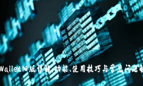 TPWallet旧版详解：功能、使用技巧与常见问题解析