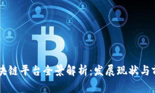 中国区块链平台全景解析：发展现状与前景展望